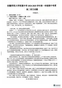 安徽师范大学附属中学2024-2025学年高二上学期11月期中考试语文试题
