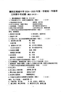 广东省汕头市潮阳区棉城中学2024-2025学年高一上学期11月期中考试语文试题