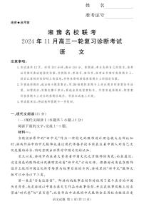 语文丨湘豫名校联考湖南省河南省2025届高三上学期11月一轮复习诊断考试暨期中考试语文试卷及答案