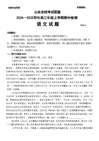 山东名校考试联盟2024-2025学年高三上学期期中检测语文试题（含答案）