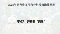 考点05 开篇要“亮眼”-2025年高考语文作文考向分析及前瞻性预测 课件