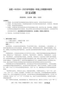 安徽省合肥市合肥第一中学2024-2025学年高一上学期期中语文联考试卷