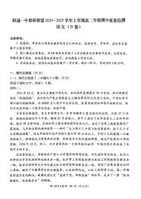 云南省昭通一中教研联盟2024-2025学年高二上学期期中质量检测语文试题  B卷