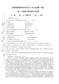 福建省福州市山海联盟2023-2024学年高一上学期期中考试语文试题