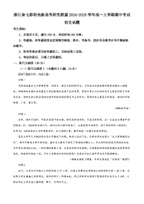 2025浙江省七彩阳光新高考研究联盟高一上学期期中考试语文试题含解析