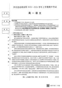 黑龙江省齐齐哈尔市2023_2024学年高一语文上学期10月期中试题pdf