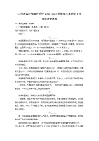 山西省临汾市部分学校2024-2025学年高三上学期8月月考语文试卷（解析版）