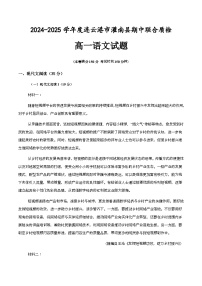 江苏省连云港市灌南县2024-2025学年高一上学期11月期中考试语文试题