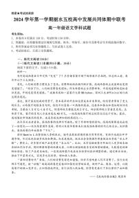 浙江省丽水市五校高中发展共同体2024～2025学年高一(上)期中语文试卷(含答案)