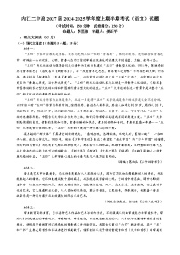 四川省内江市第二中学2024-2025学年高一上学期11月期中考试语文试题(无答案)