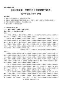 浙江省绍兴市会稽联盟2024-2025学年高一上学期11月期中考试语文试题