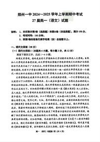 河南省郑州市第一中学2024～2025学年高一上学期期中考试语文试题