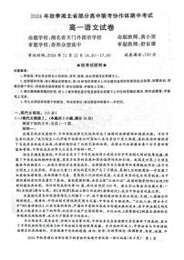 湖北省部分高中联考协作体2024-2025学年高一上学期11月期中考试语文试题（PDF版附解析）