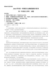 浙江省绍兴市会稽联盟2024～2025学年高一(上)期中语文试卷(含答案)