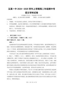 云南省玉溪市第一中学2024～2025学年高二(上)期中语文试卷(含答案)