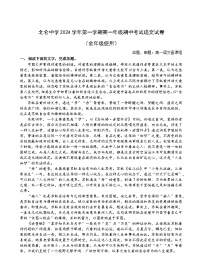 浙江省宁波市北仑中学2024-2025学年高一上学期期中考试语文试题