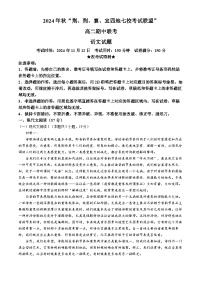 湖北省“荆、荆、襄、宜四地七校考试联盟”2024-2025学年高二上学期期中联考语文试卷（Word版附答案）