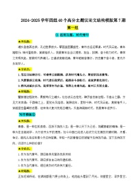 2024-2025学年四组40个高分主题议论文结构模版第7期-备战2025年高考语文写作热点素材（全国通用）学案