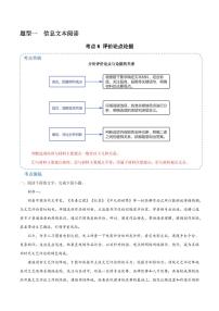 6 （信息文本阅读）评价论点论据 （学生版）-2024-2025学年新高考地区通用高考语文题型练习