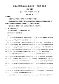 重庆市西南大学附属中学2024-2025学年高三上学期11月月考语文试卷（Word版附解析）