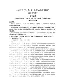 湖北省“荆、荆、襄、宜四地七校考试联盟”2024～2025学年高二(上)期中联考语文试卷(含答案)