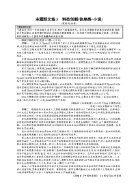 备战2025年高考二轮复习语文考前强化练主题群文练3　科技创新（信息类 小说）（Word版附答案）