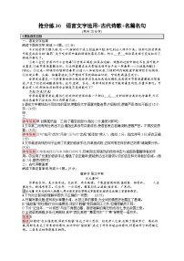 备战2025年高考二轮复习语文考前强化练抢分练30 语言文字运用 古代诗歌 名篇名句（Word版附答案）