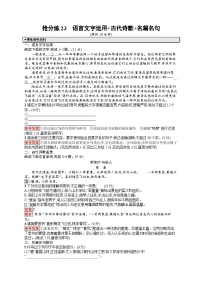 备战2025年高考二轮复习语文考前强化练抢分练23 语言文字运用 古代诗歌 名篇名句（Word版附答案）