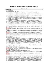 备战2025年高考二轮复习语文考前强化练抢分练18 语言文字运用 文言小题 名篇名句（Word版附答案）