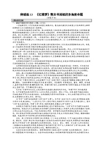 备战2025年高考二轮复习语文 专题突破化练13　《红楼梦》整本书阅读的多角度命题（Word版附答案）