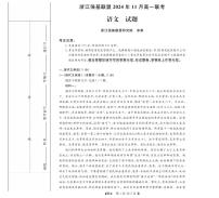 浙江省强基联盟2024-2025学年高一上学期11月联考语文试卷