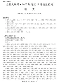河南省金科新未来大联考2024-2025学年高三上学期11月月考语文试题+答案