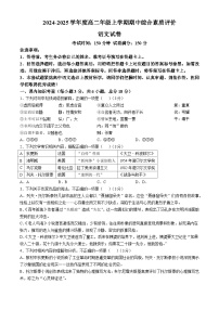 河北省衡水市桃城区河北衡水中学2024-2025学年高二上学期期中综合素质评价语文试题(无答案)