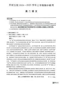 河南省开封市五校2024-2025学年高二上学期11月期中联考语文试题