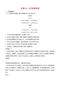 专题05 古代诗歌阅读-2022年高考真题和模拟题语文分类汇编（解析版）