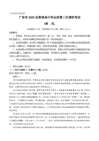 2025届广东普通高中毕业班高考第二次调研考试语文试题（含答案）
