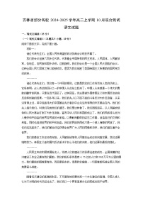 2024-2025学年吉林省部分名校高二(上)10月联合测试语文试卷(解析版)