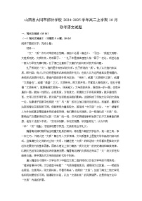 2024-2025学年山西省大同市部分学校高二(上)10月联考语文试卷(解析版)