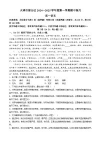 天津市部分区2024-2025学年高一上学期11月期中考试语文试题（Word版附答案）
