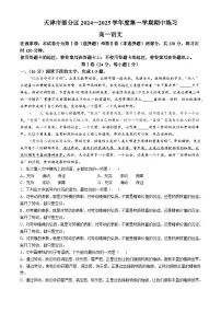 天津市部分区2024-2025学年高一上学期11月期中考试语文试题（Word版附答案）