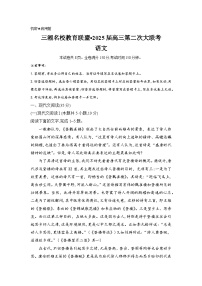 湖南省三湘名校教育联盟2024-2025学年高三上学期11月月考（第二次大联考）语文试题（Word版附答案）