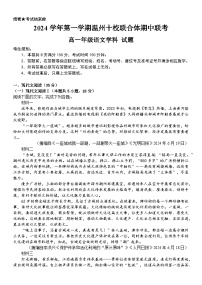 浙江省温州市十校联合体2024-2025学年高一上学期11月期中考试语文试题