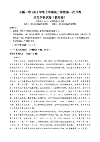 2025玉溪一中高二上学期第一次月考语文试题含答案