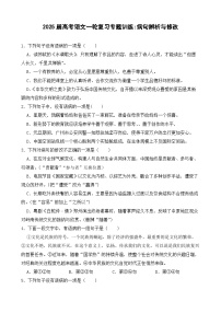 2025届高考语文一轮复习专题训练：病句辨析与修改