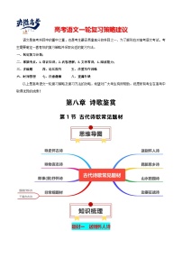 第1节 古代诗歌常见题材-【知识清单】最新高考语文一轮复习知识点一览表（全国通用）