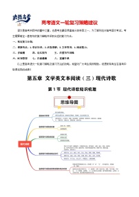 第1节 现代诗歌知识梳理-【知识清单】最新高考语文一轮复习知识点一览表（全国通用）