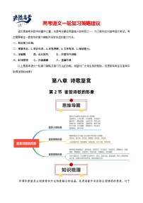 第2节 鉴赏诗歌的形象-【知识清单】最新高考语文一轮复习知识点一览表（全国通用）