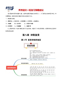 第3节 鉴赏诗歌的语言-【知识清单】最新高考语文一轮复习知识点一览表（全国通用）