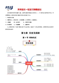 第4节 特殊句式-【知识清单】最新高考语文一轮复习知识点一览表（全国通用）