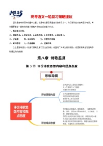 第5节 评价诗歌思想内容和观点态度-【知识清单】最新高考语文一轮复习知识点一览表（全国通用）